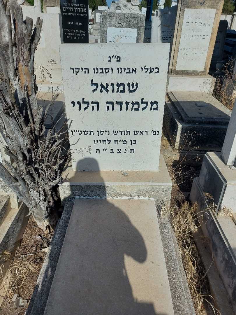 קברו של שמואל מלמזדה הלוי