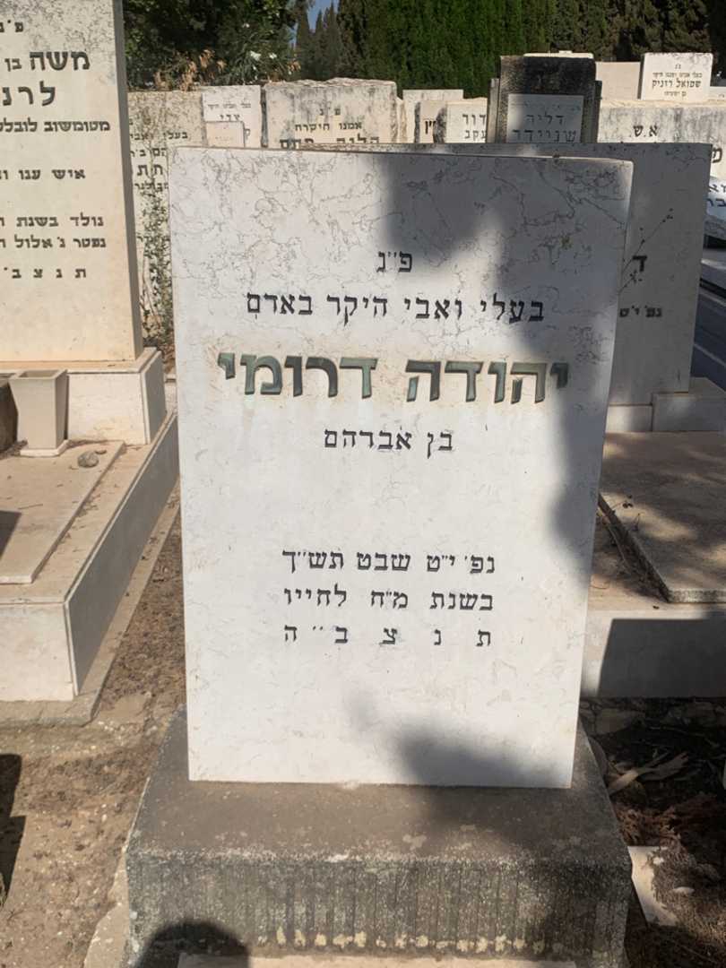 קברו של יהודה דרומי