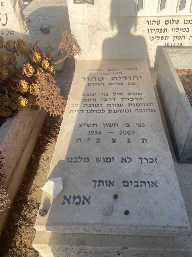 קברו של יהודית טהור. תמונה 2