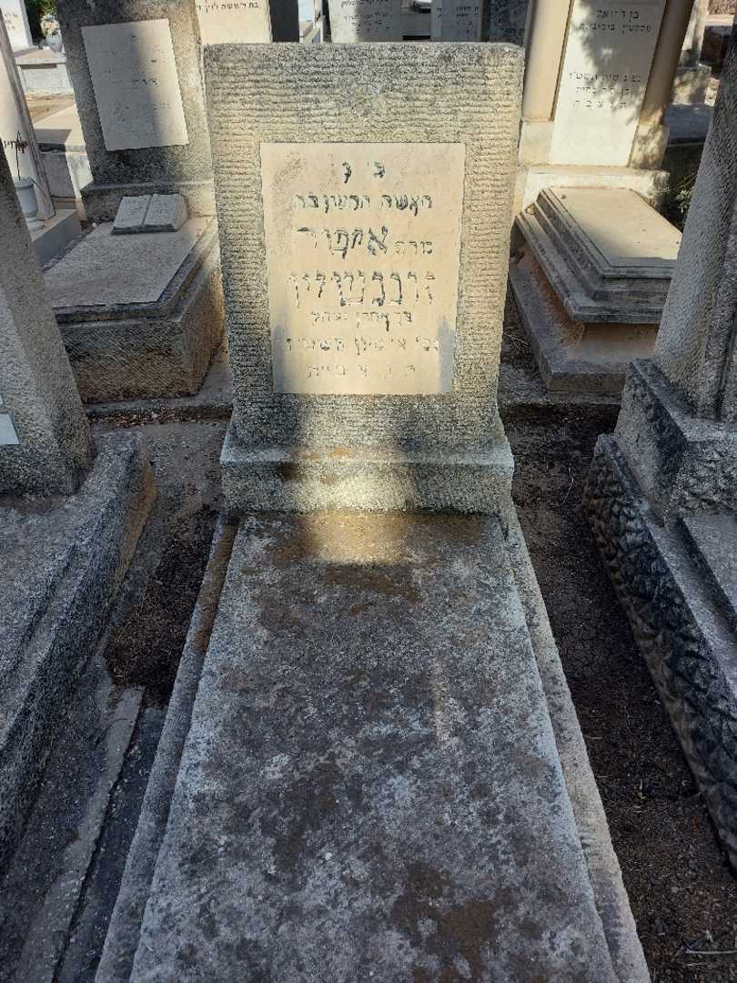 קברו של איסר זוננשיין