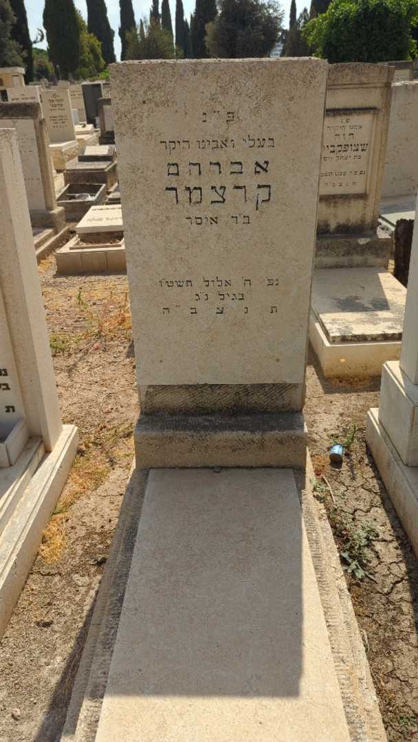 קברו של אברהם קרצמר