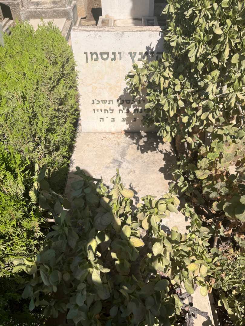 קברו של היינץ וגסמן