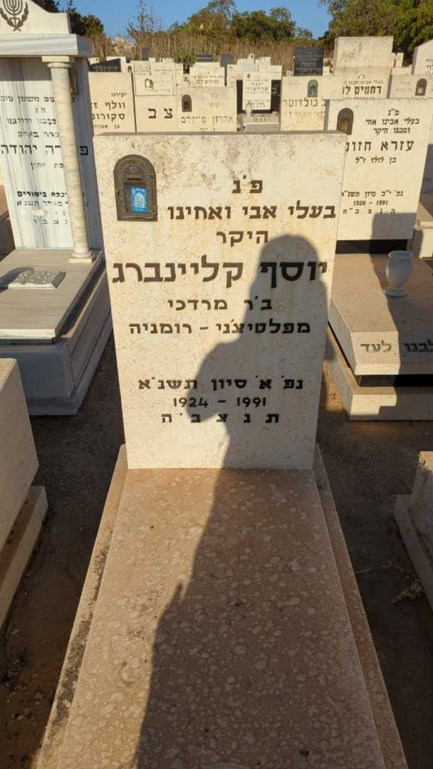 קברו של יוסף קליינברג