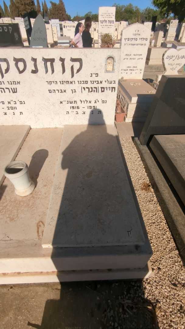 קברו של חיים "הנרי" קוחנסקי. תמונה 1