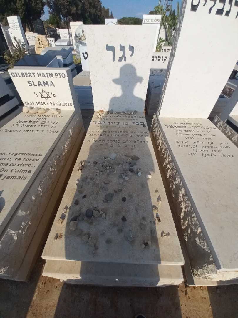 קברו של בני "בן ציון" יגר