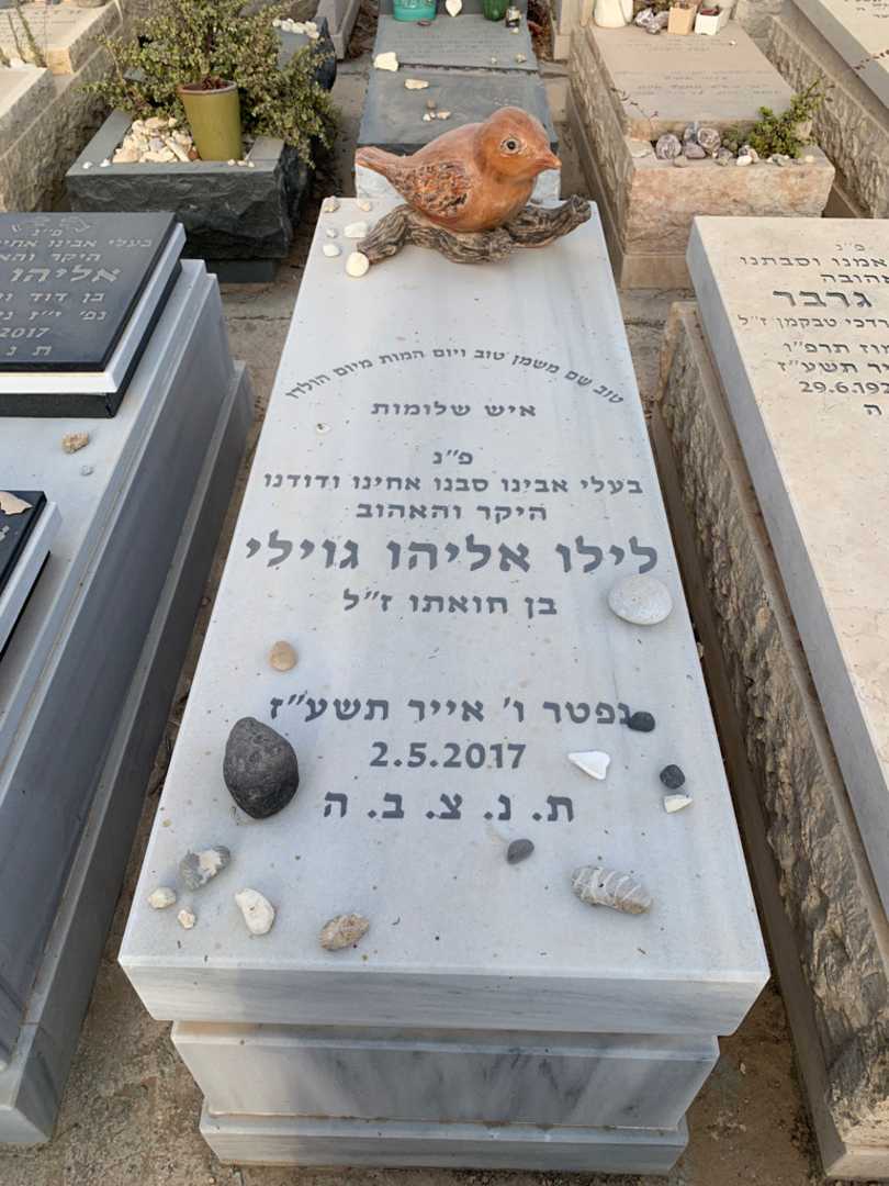 קברו של לילו אליהו גוילי חואתו