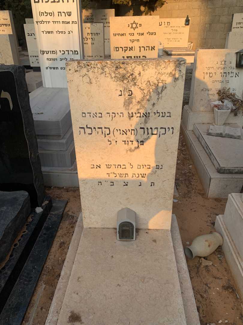 קברו של ויקטור "חיאוי" קהילה