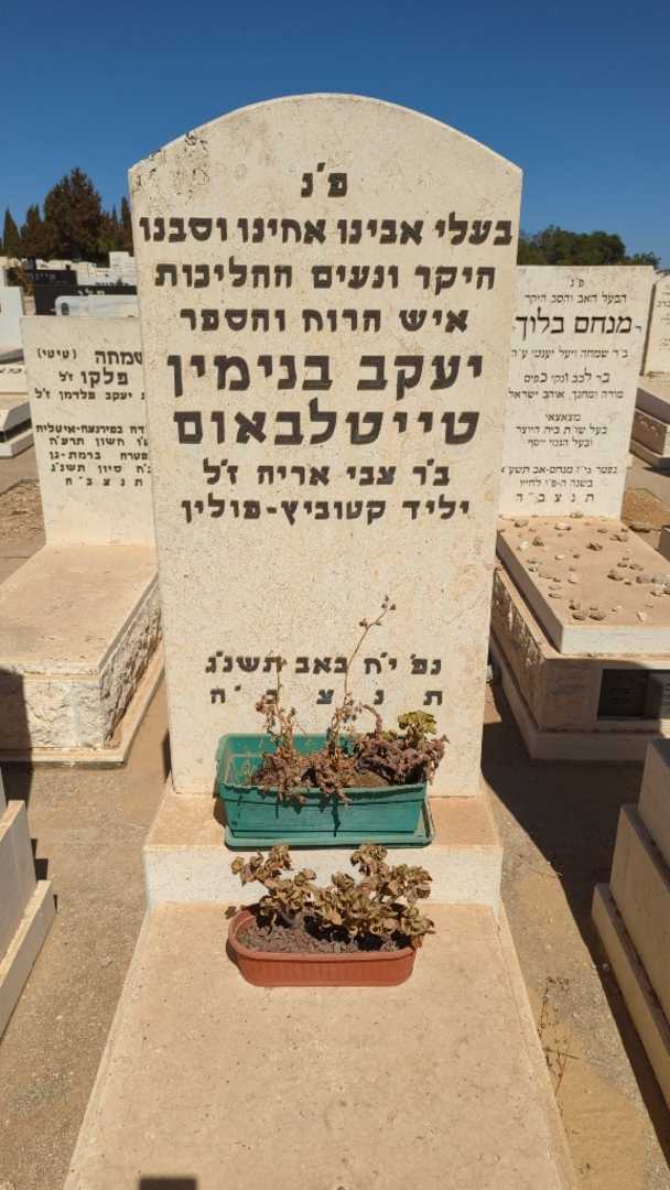 קברו של יעקב  בנימין טייטלבאום