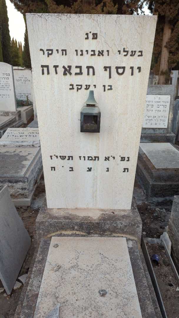 קברו של יוסף חבאזה