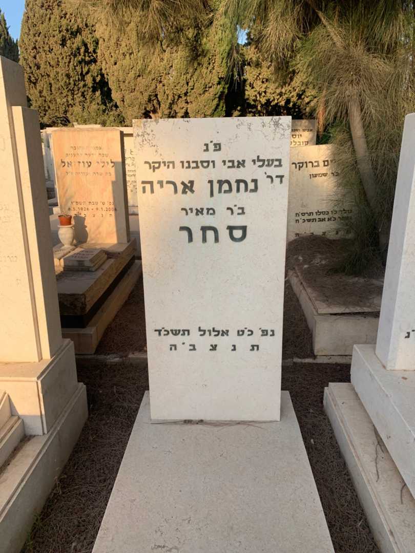 קברו של נחמן אריה סחר