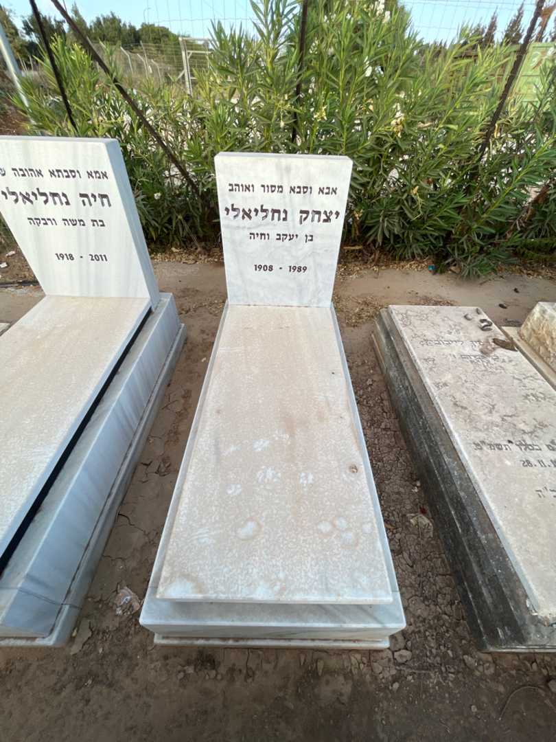 קברו של יצחק נחליאלי. תמונה 1
