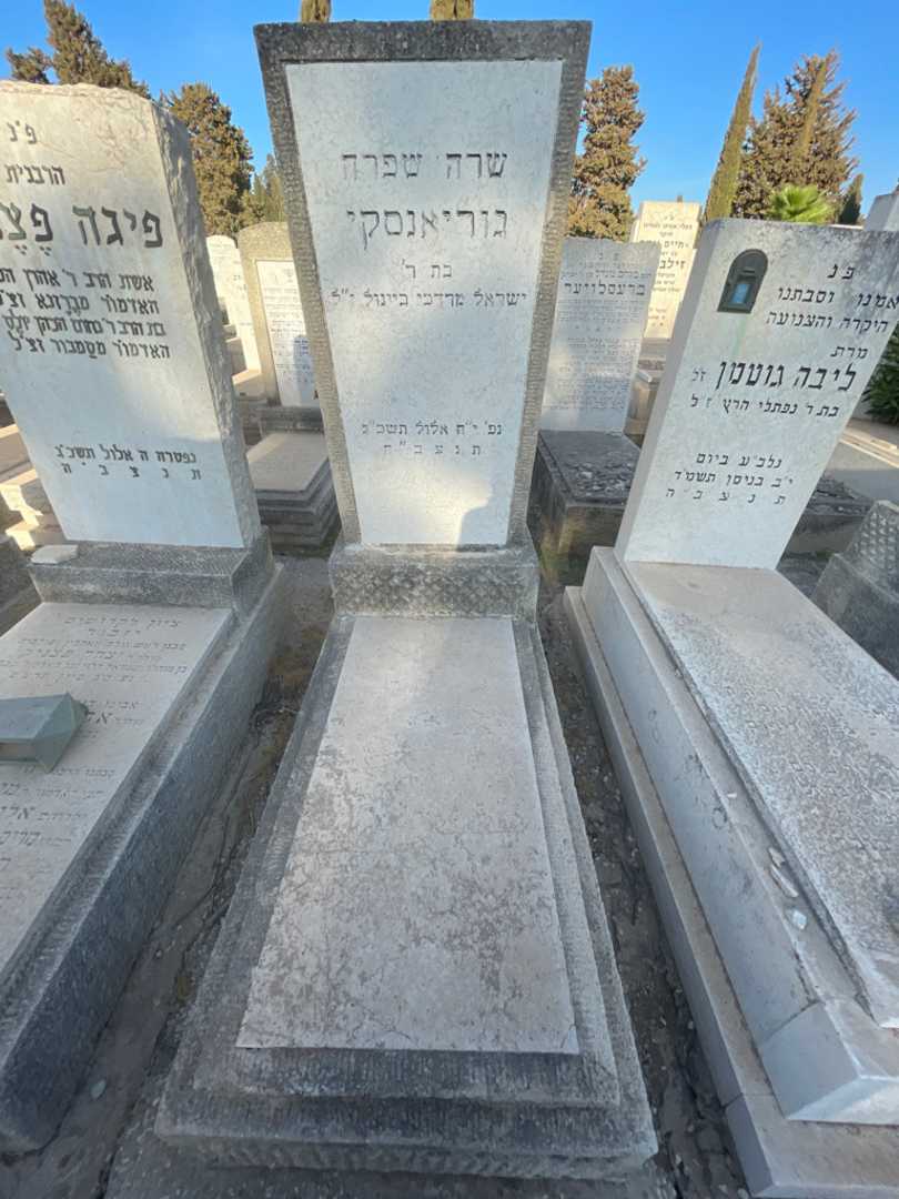 קברו של שרה שפרה גוריאנסקי