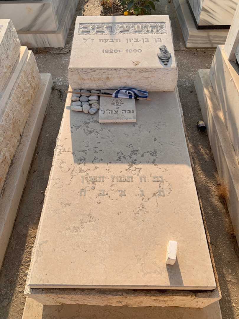 קברו של יהושע רביב