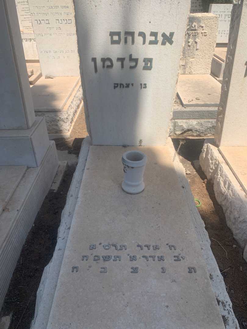 קברו של אברהם פלדמן