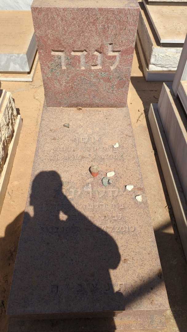 קברו של קטרינה לנדר