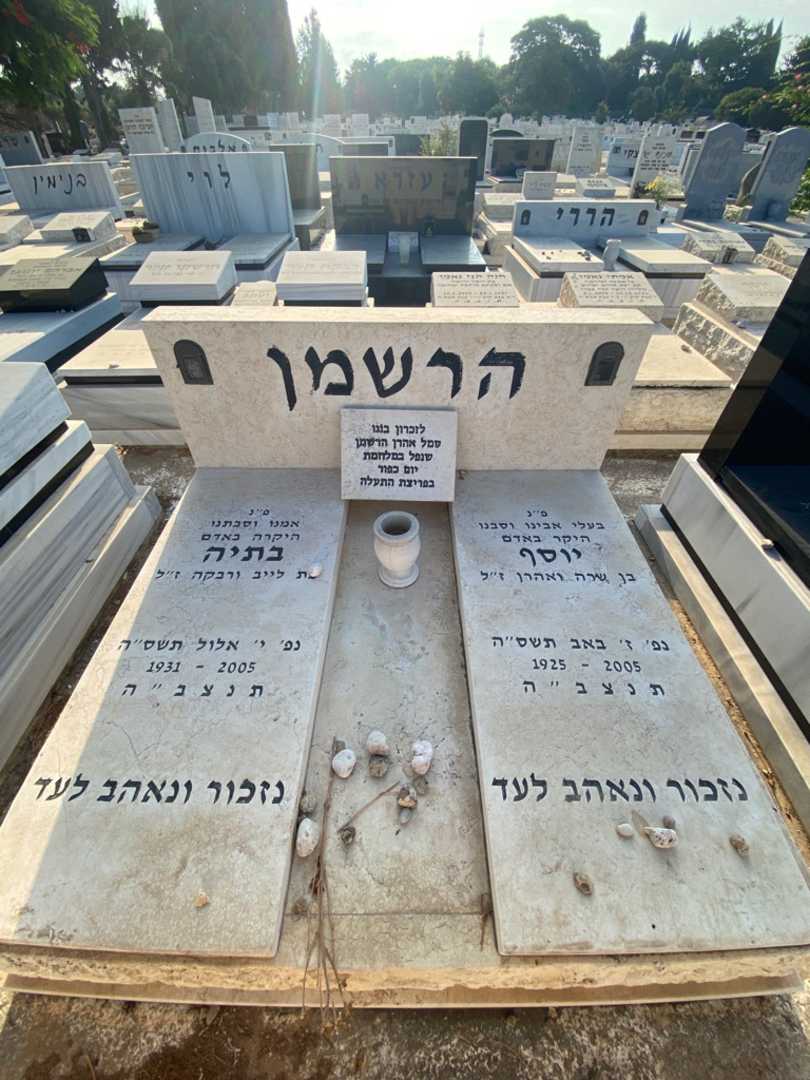 קברו של יוסף הרשמן. תמונה 2