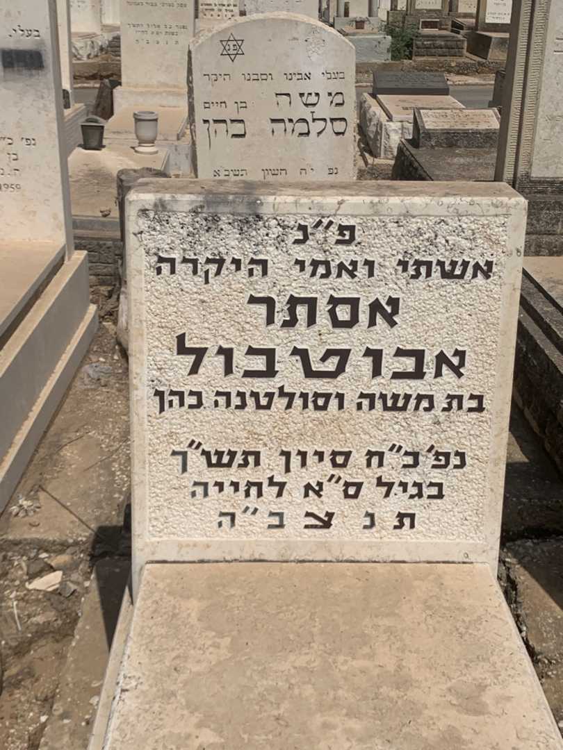 קברו של אסתר אבוטבול