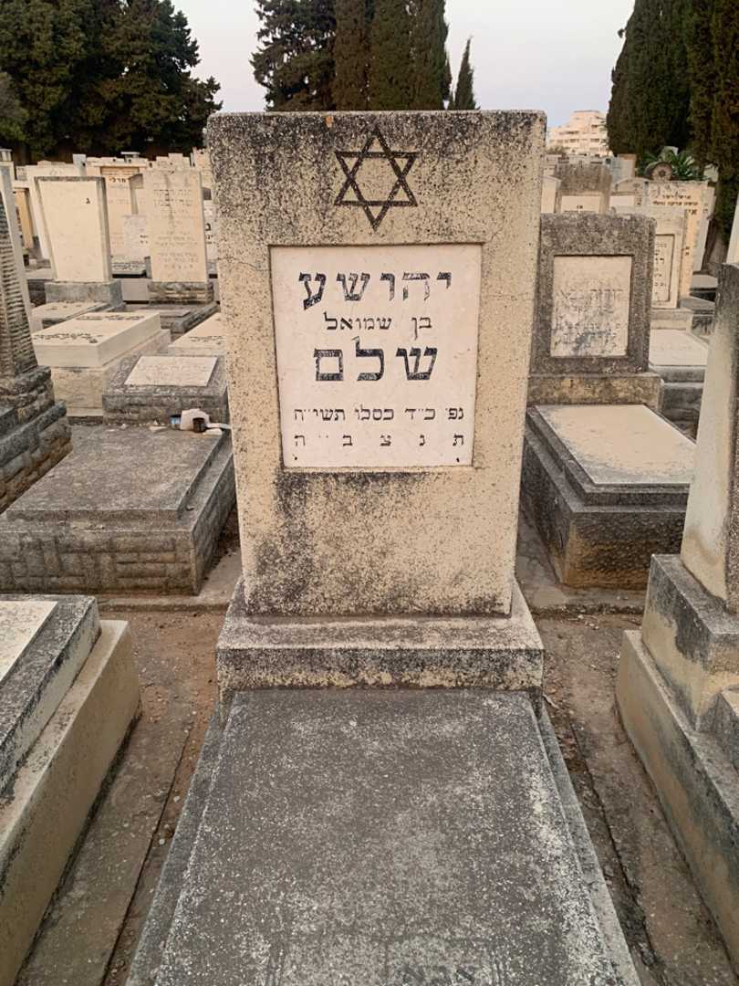 קברו של יהושע שלם