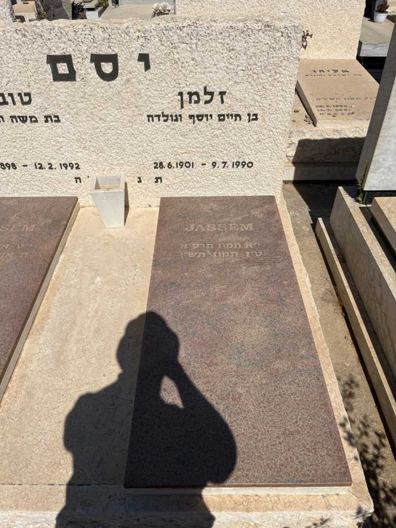 קברו של זלמן יסם. תמונה 2