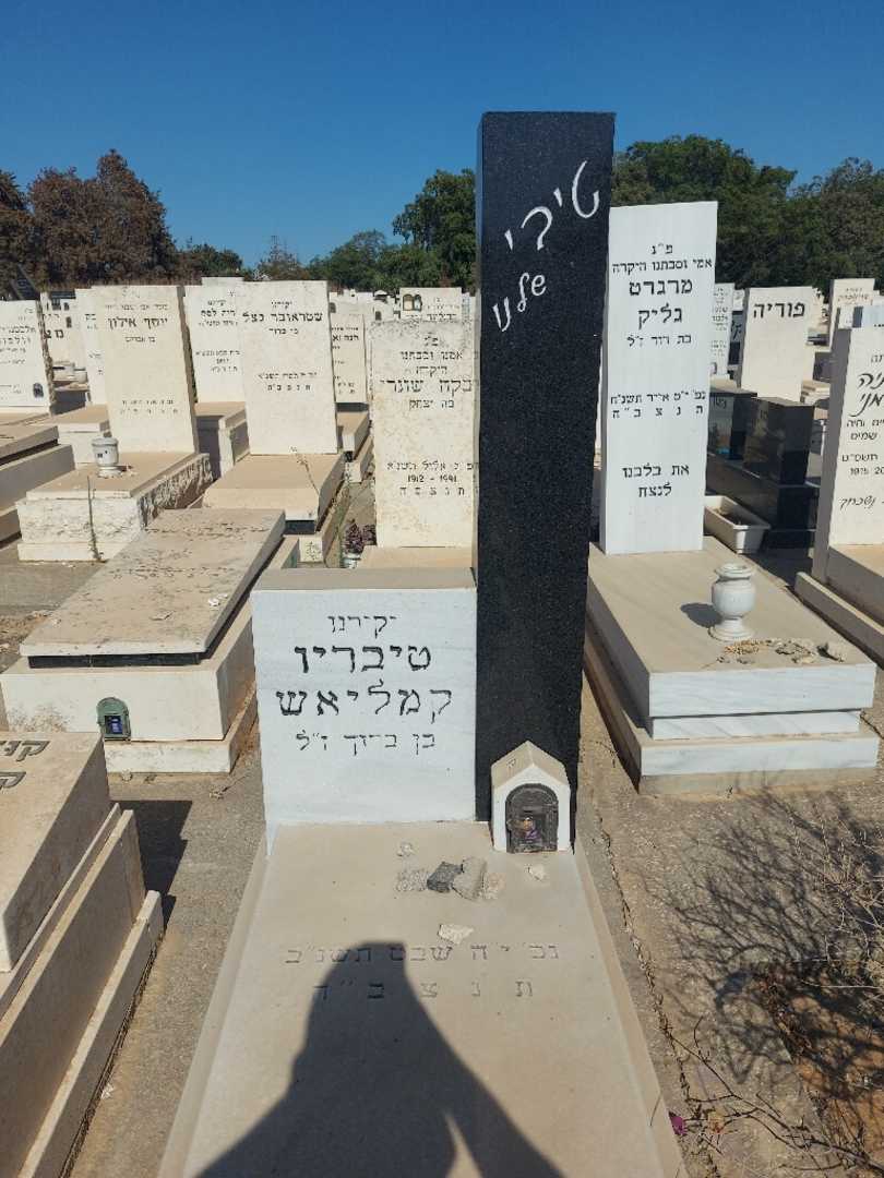 קברו של טיבריו "טיבי" קמליאש