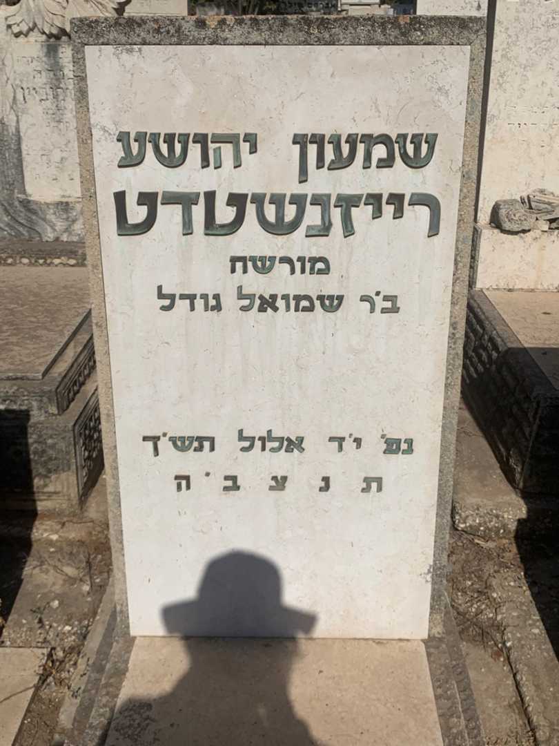 קברו של שמעון יהושע "מורשה" רייזנשטדט