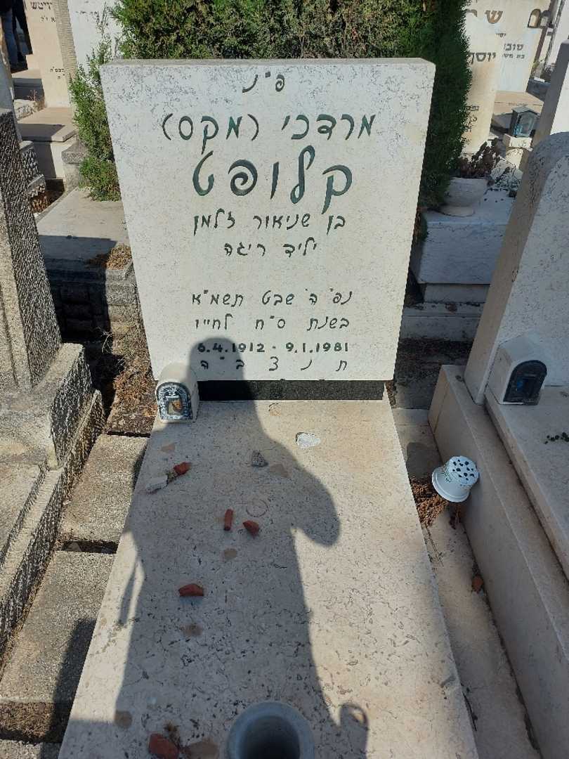 קברו של מרדכי "מקס" קלופט