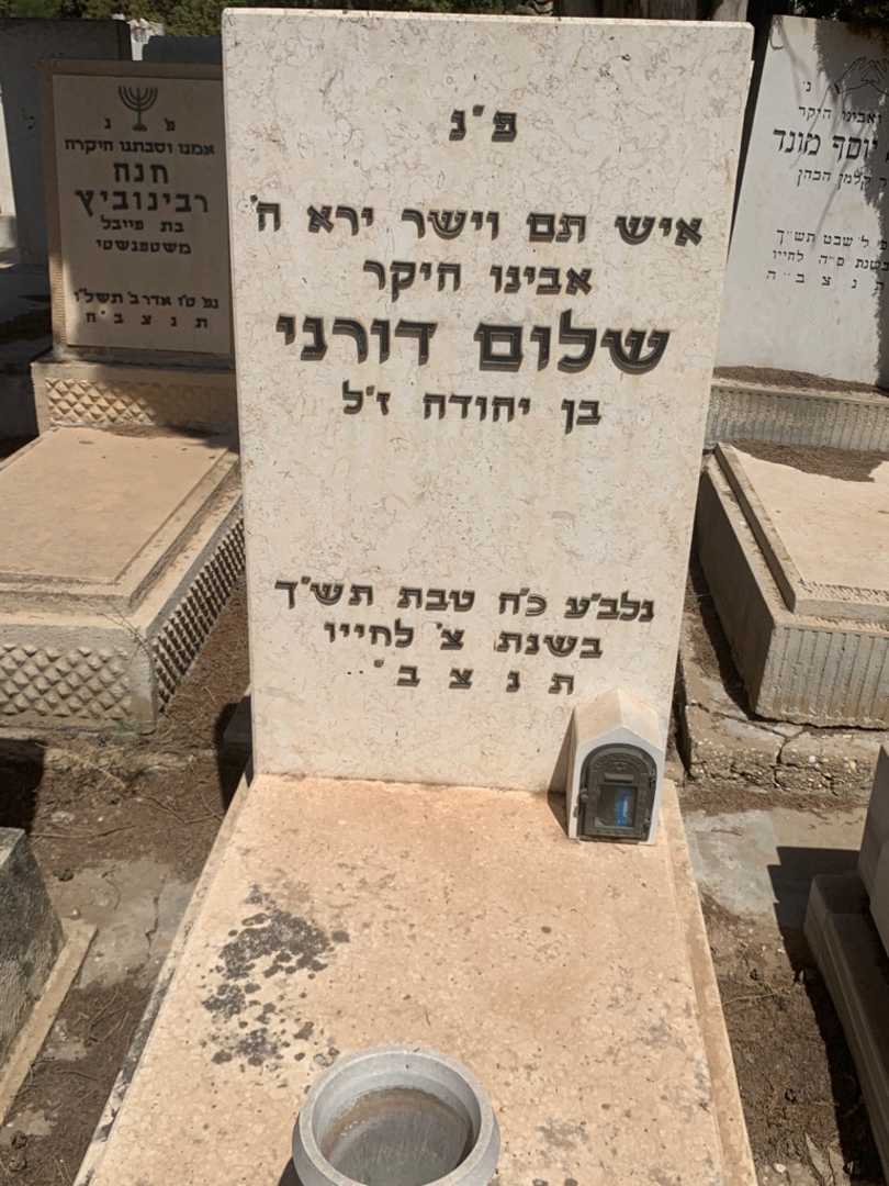 קברו של שלום דורני