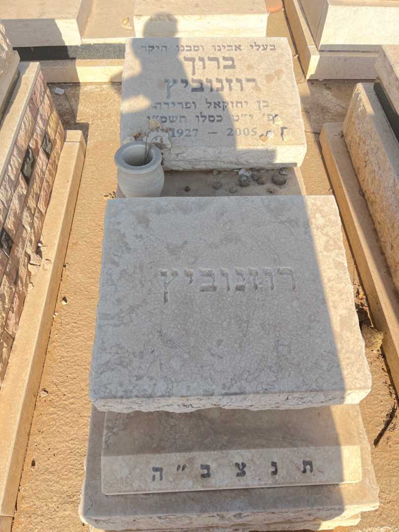 קברו של ברוך רוזנוביץ