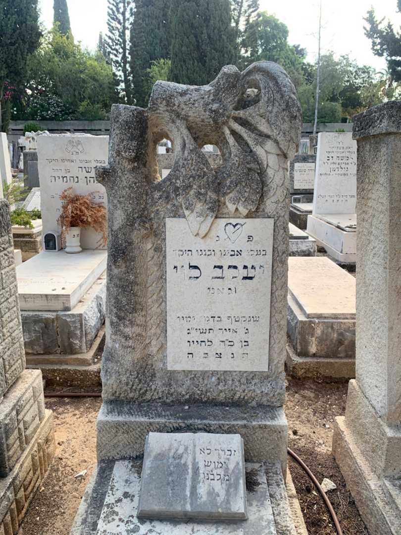 קברו של יעקב "גאני" לוי
