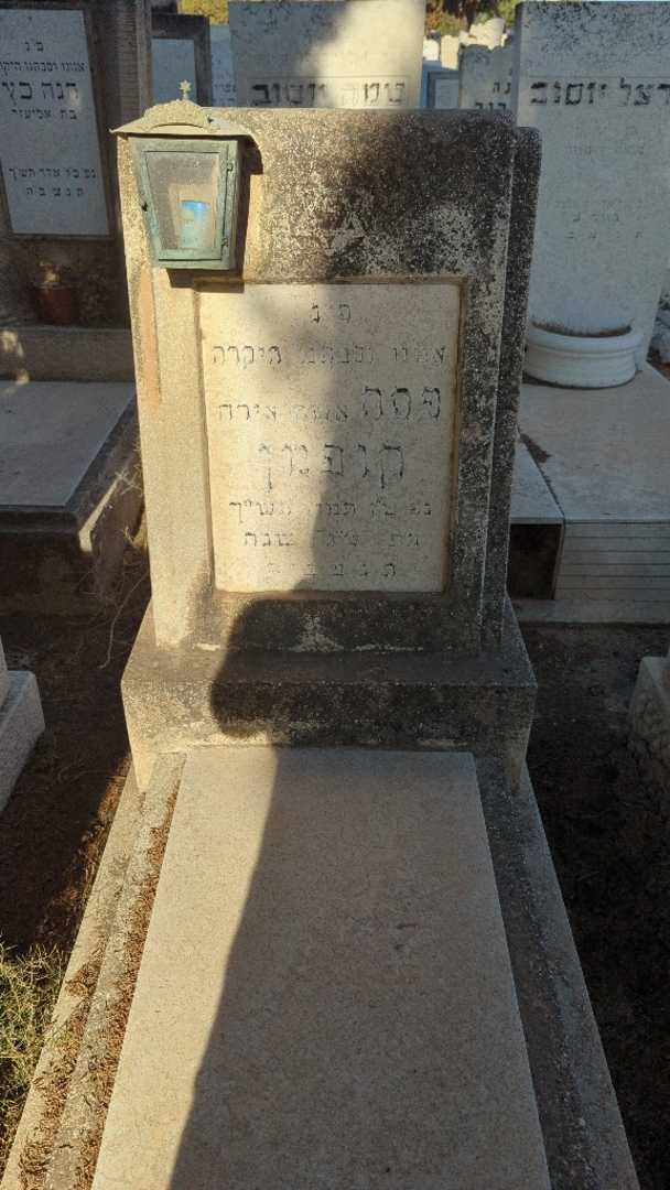 קברו של פסה "אשר אירה" קופמן