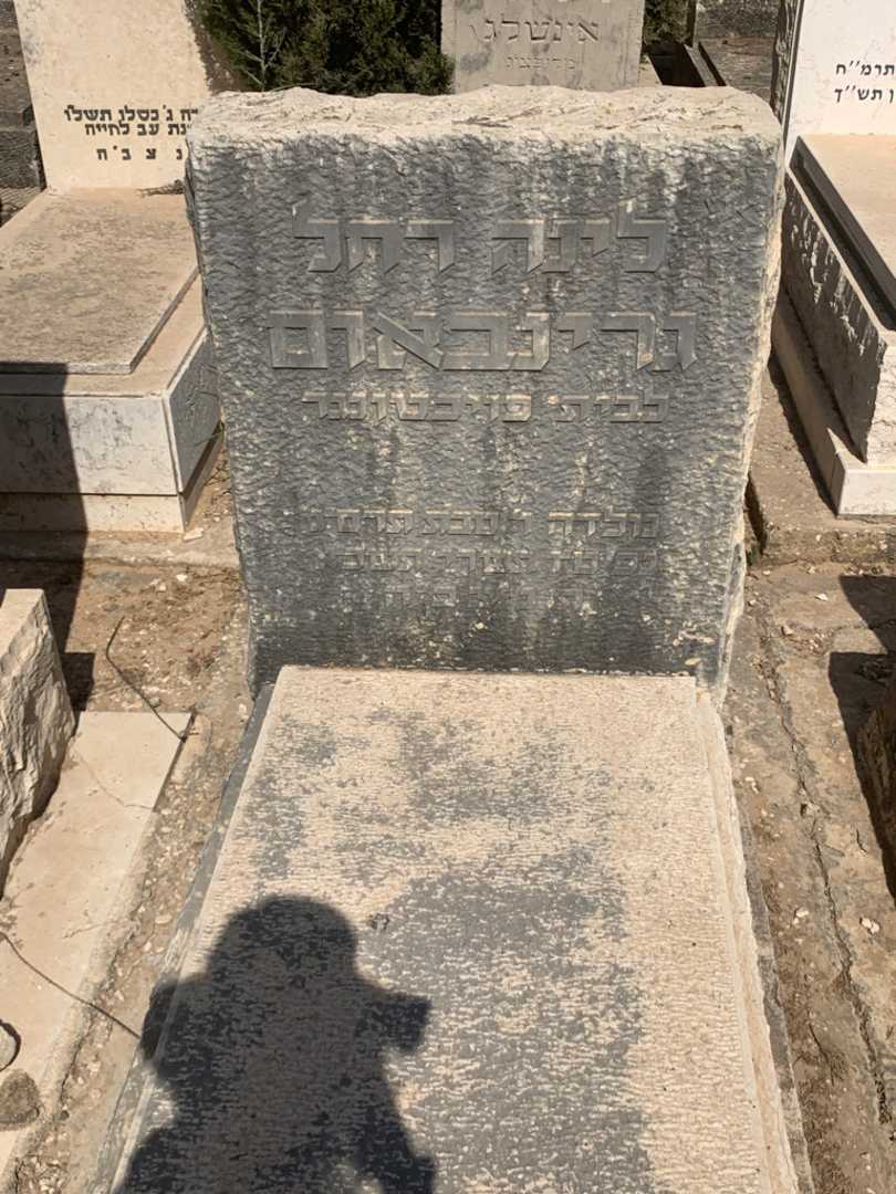 קברו של לינה רחל גרינבאום