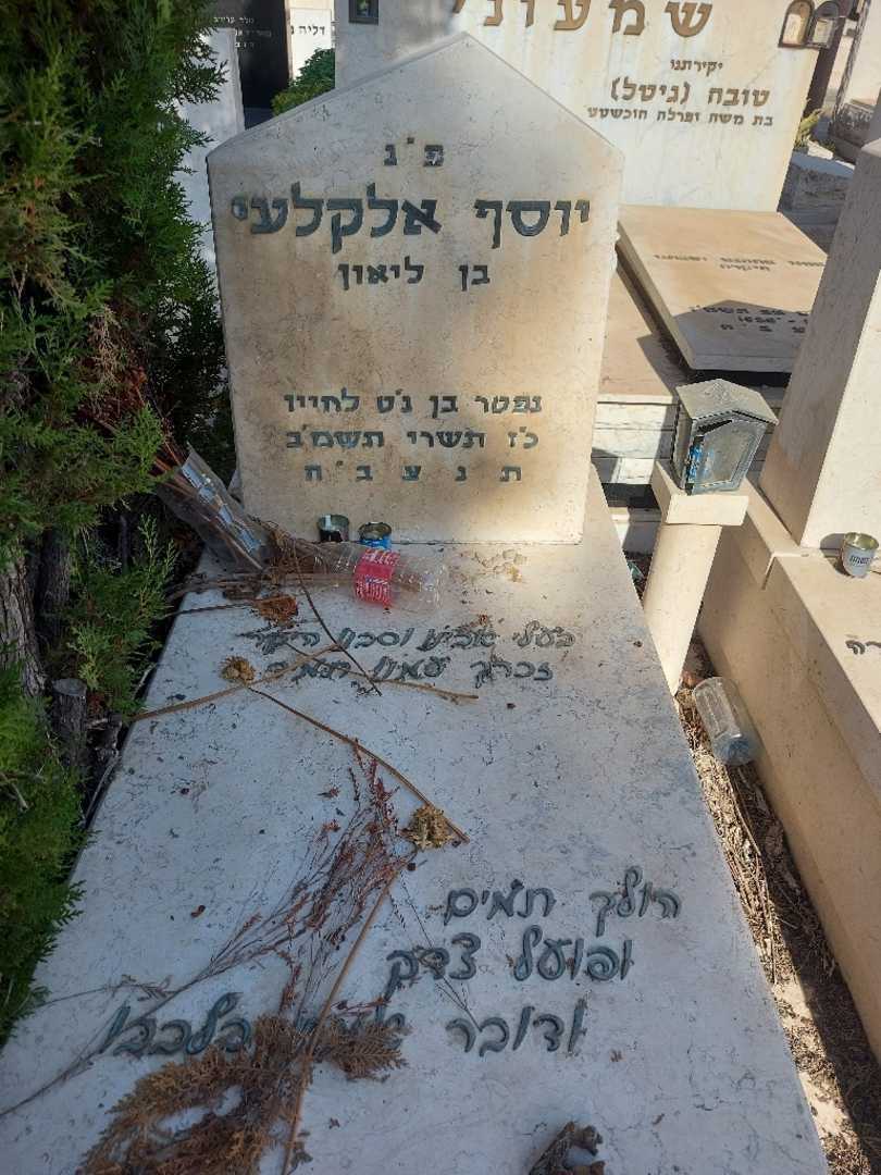 קברו של יוסף אלקלעי. תמונה 1