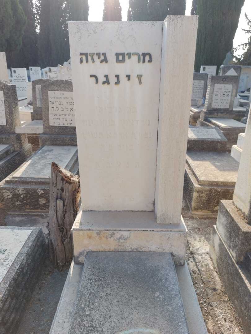 קברו של מרים גיזה זינגר