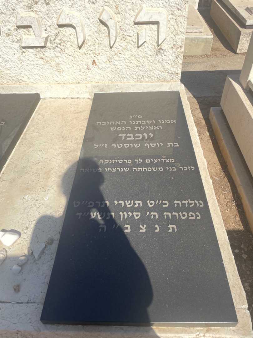 קברו של יוכבד הורביץ. תמונה 2