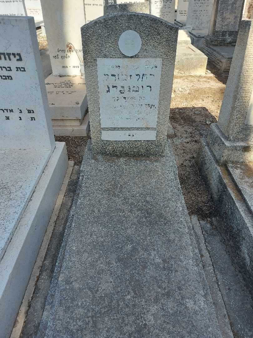 קברו של רחל רוטנברג