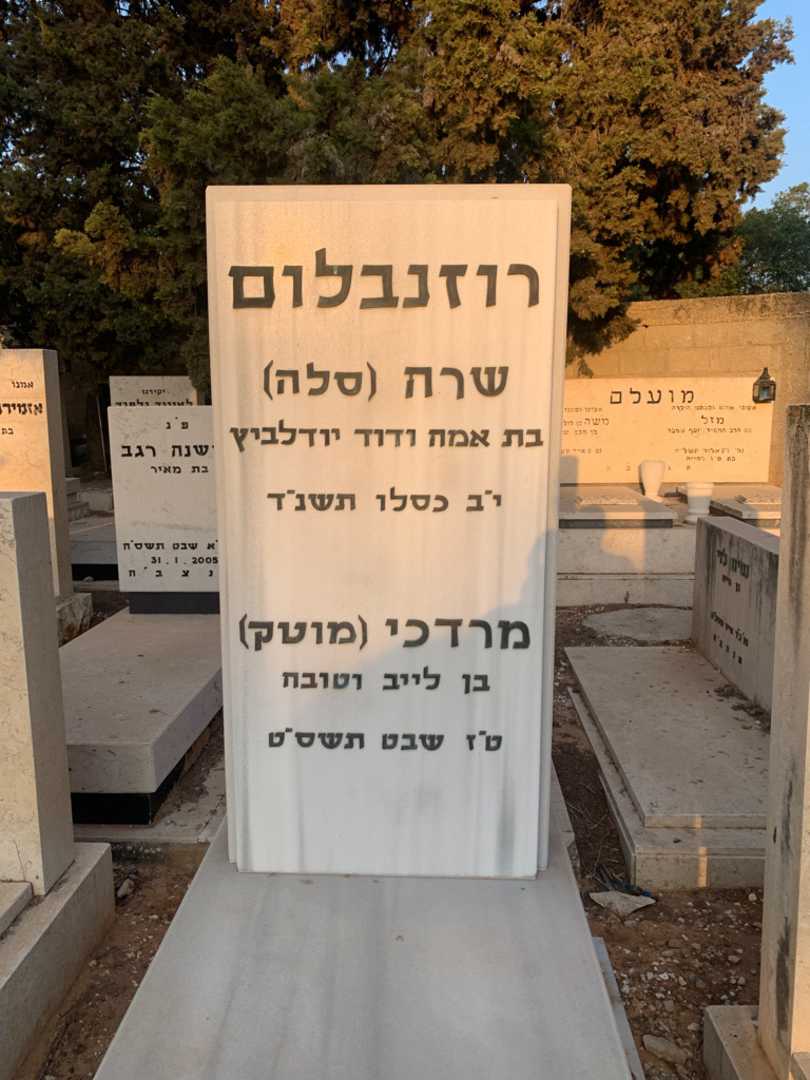 קברו של שרה "סלה" רוזנבלום