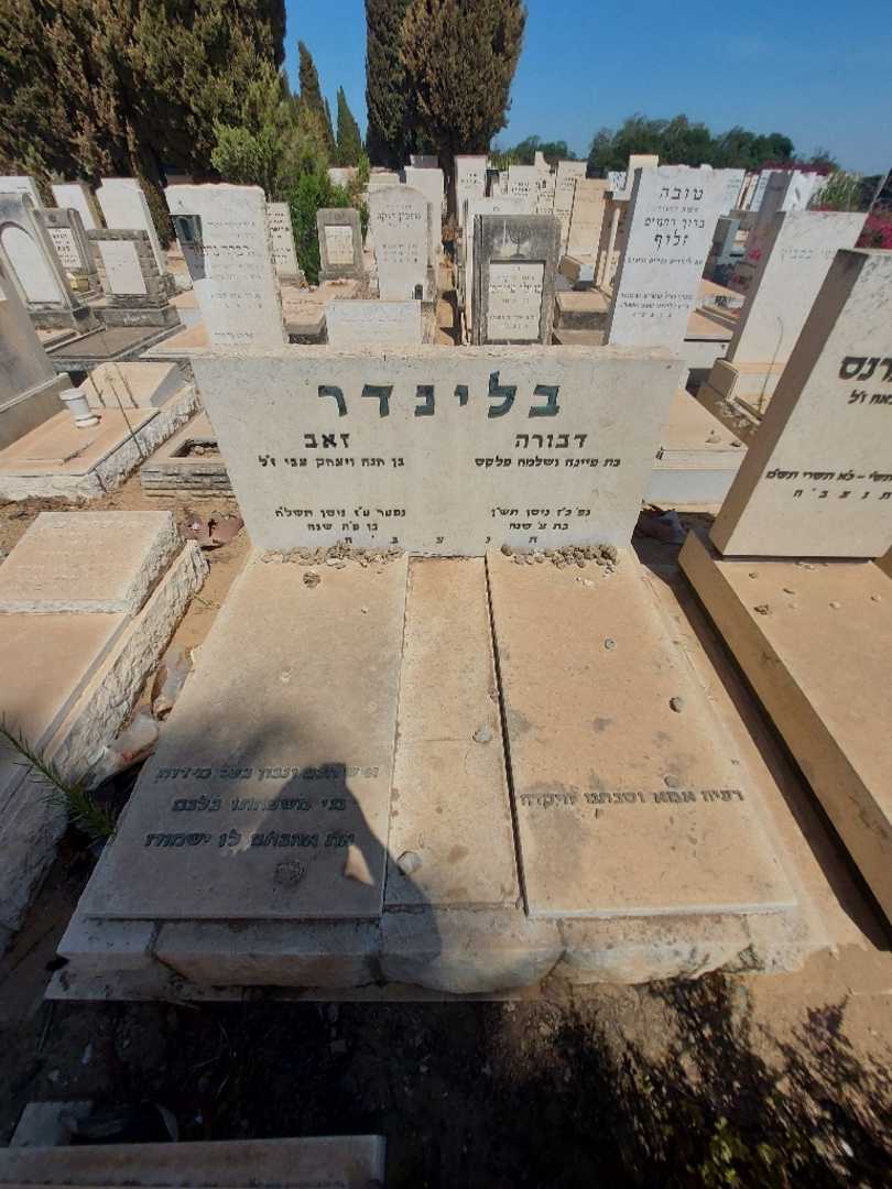 קברו של זאב בלינדר. תמונה 1