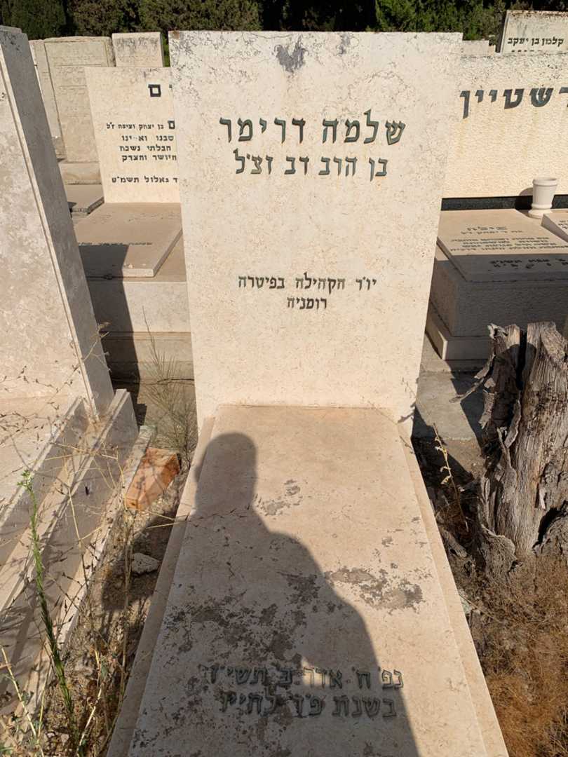 קברו של שלמה דרימר. תמונה 1