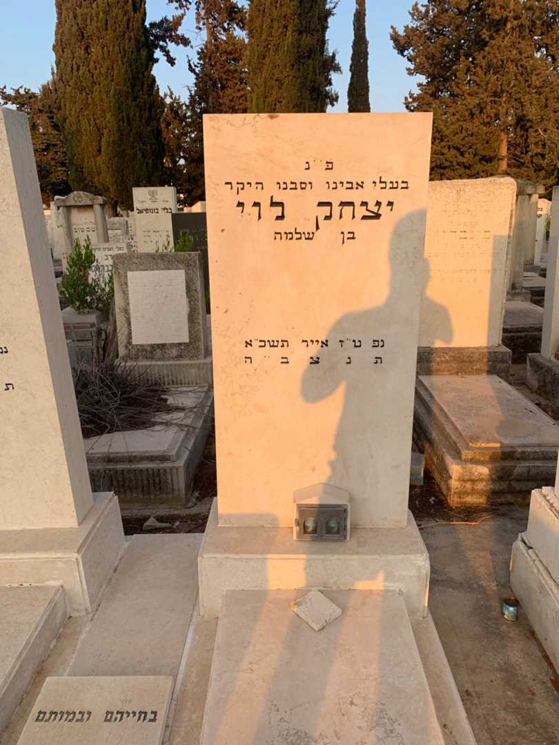 קברו של יצחק לוי. תמונה 2