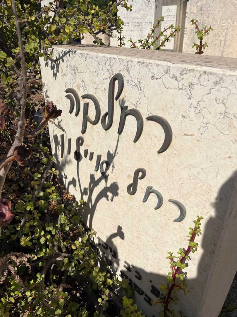 קברו של רחל "רחלקה" איילון. תמונה 2