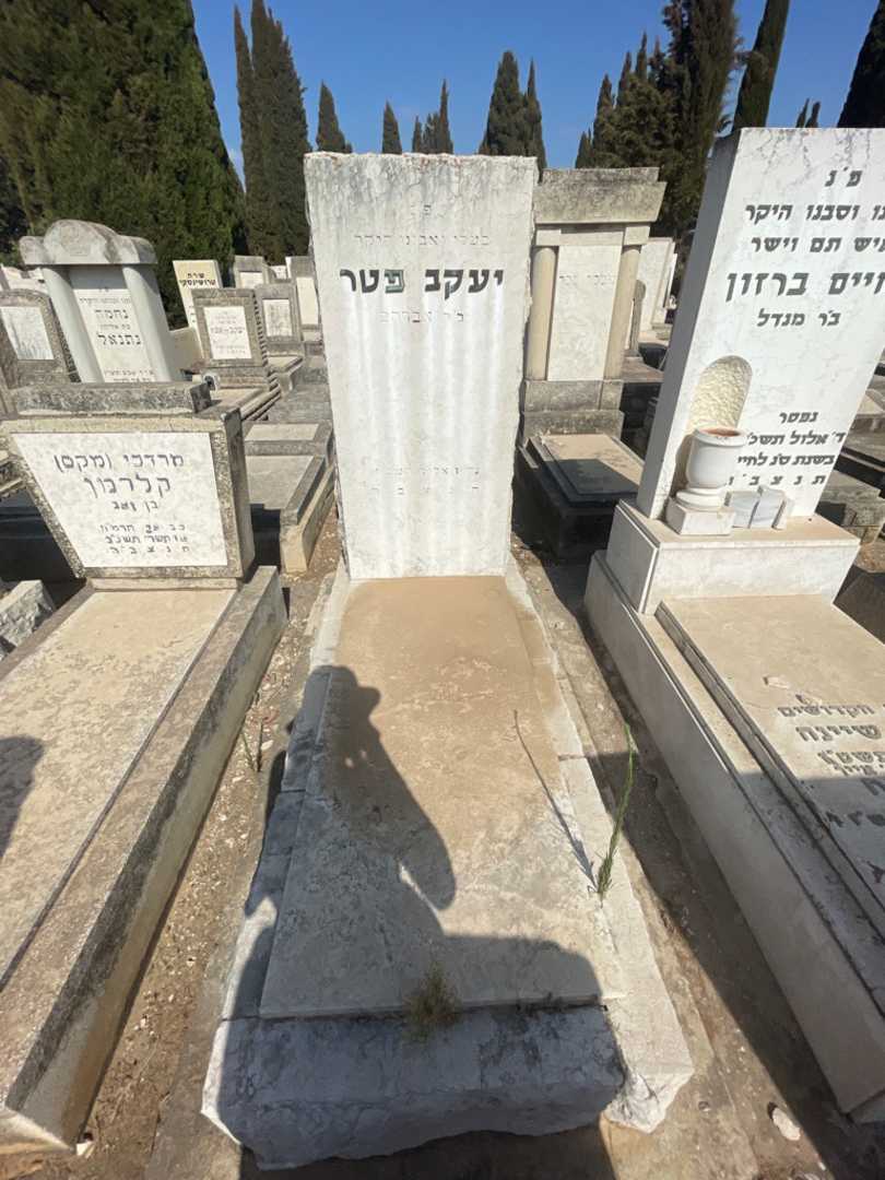 קברו של יעקב פטר