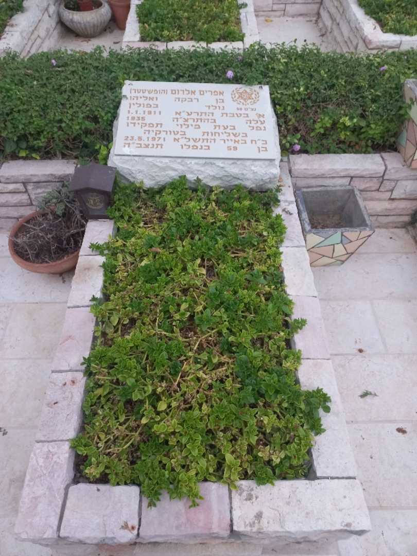 קברו של אפרים אלרום (הופשטטר)