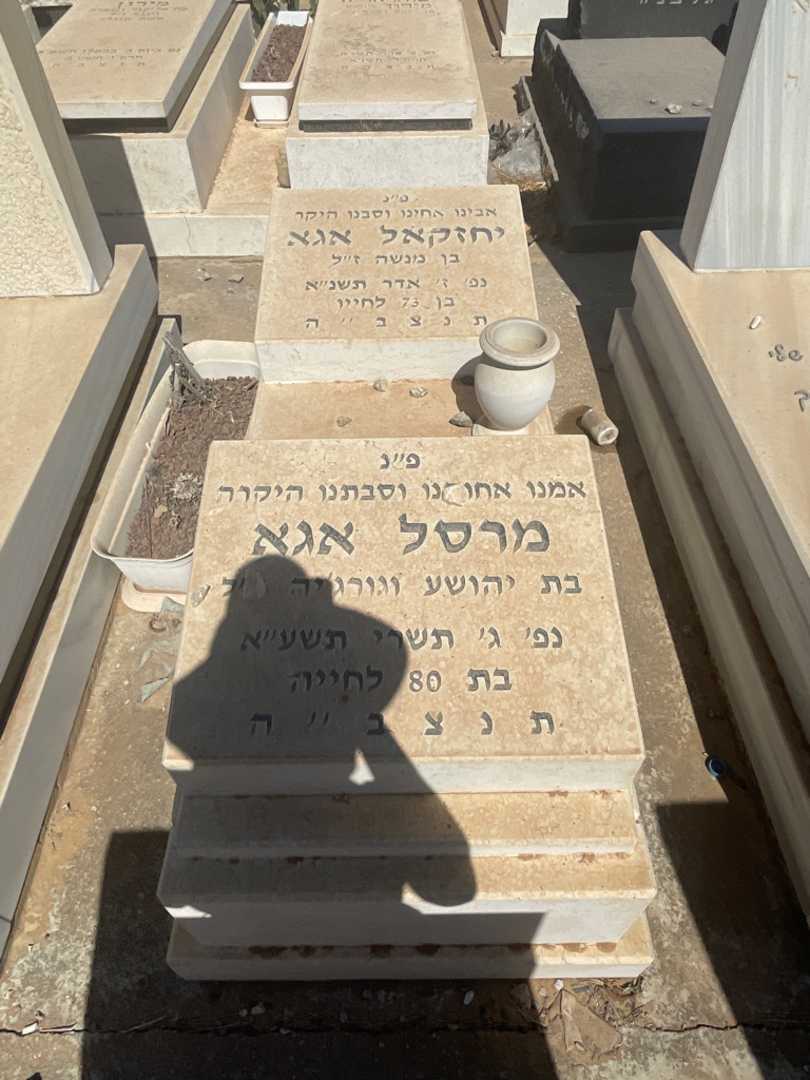 קברו של מרסל אגא
