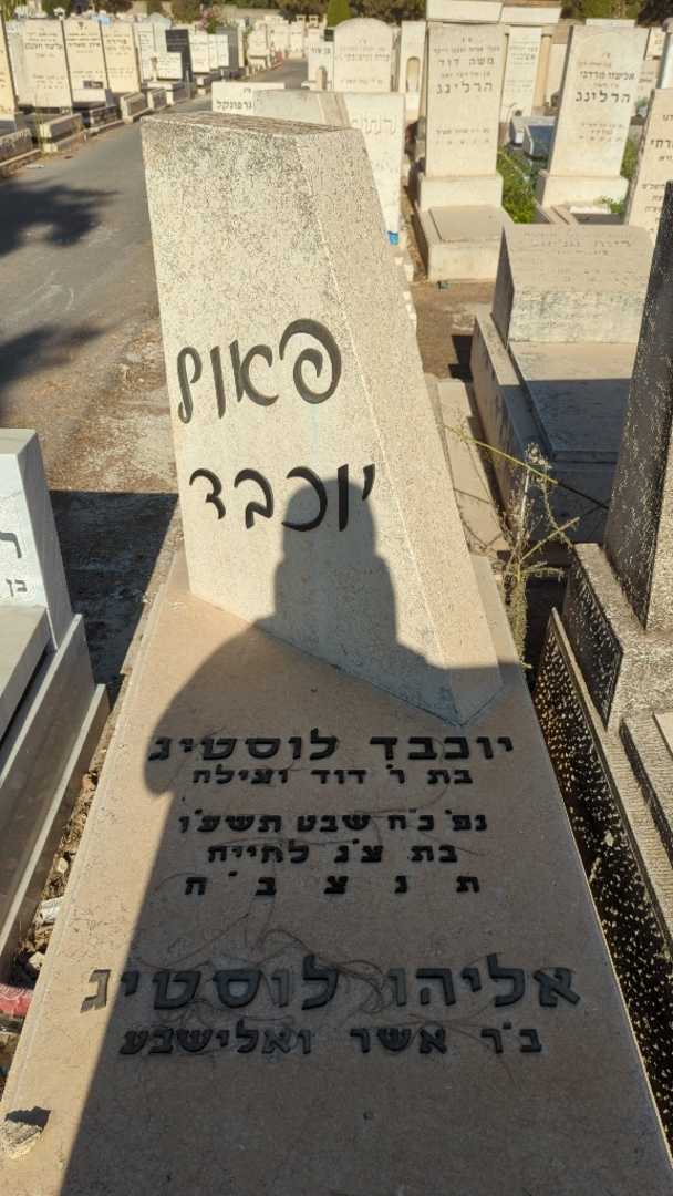 קברו של יוכבד "פאול" לוסטיג. תמונה 2