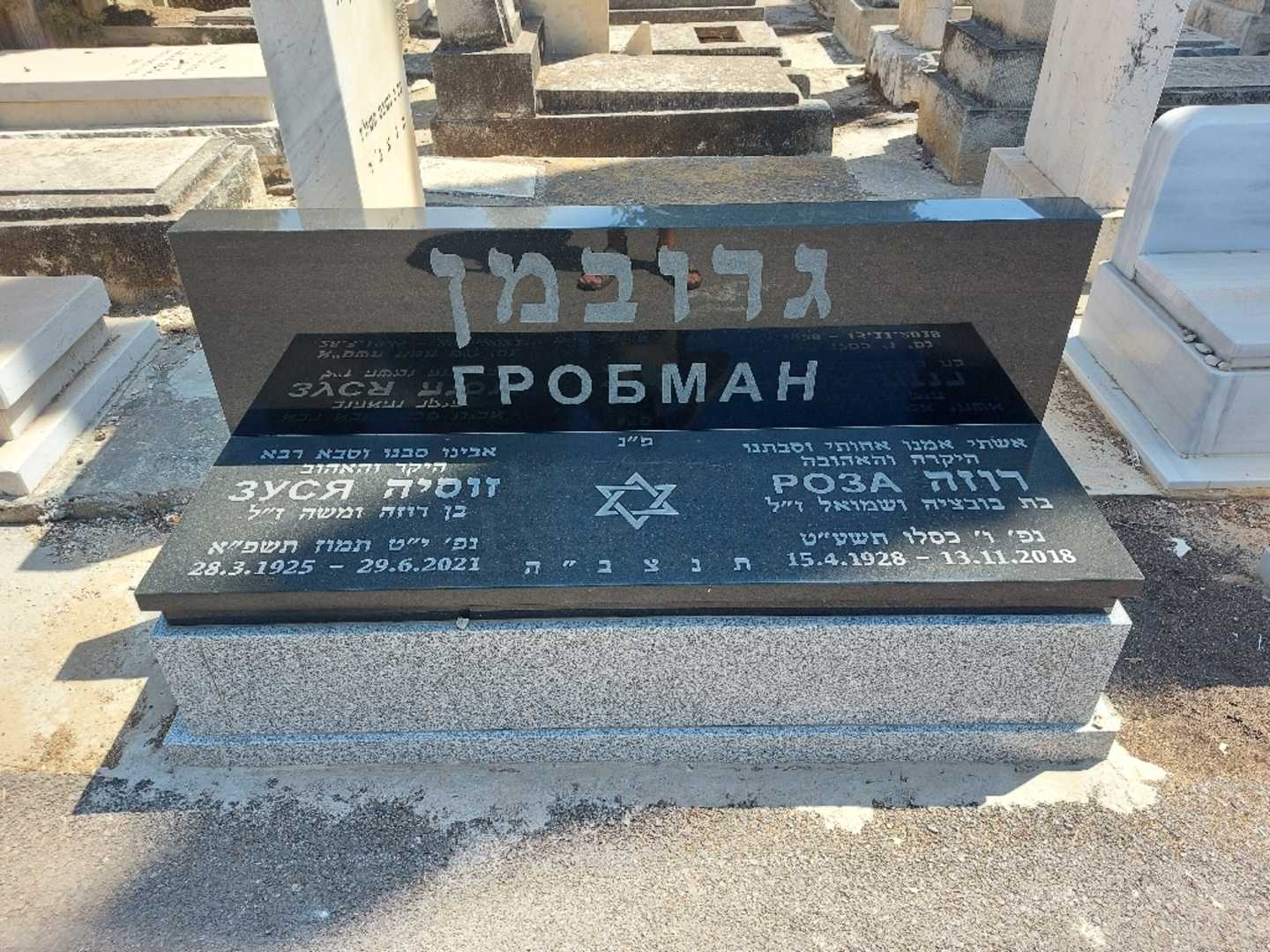 קברו של רוזה גרובמן