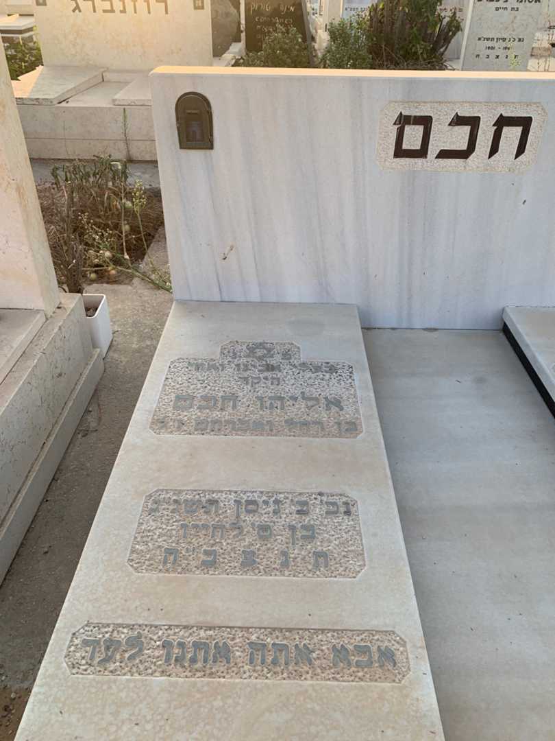 קברו של אליהו חכם. תמונה 2