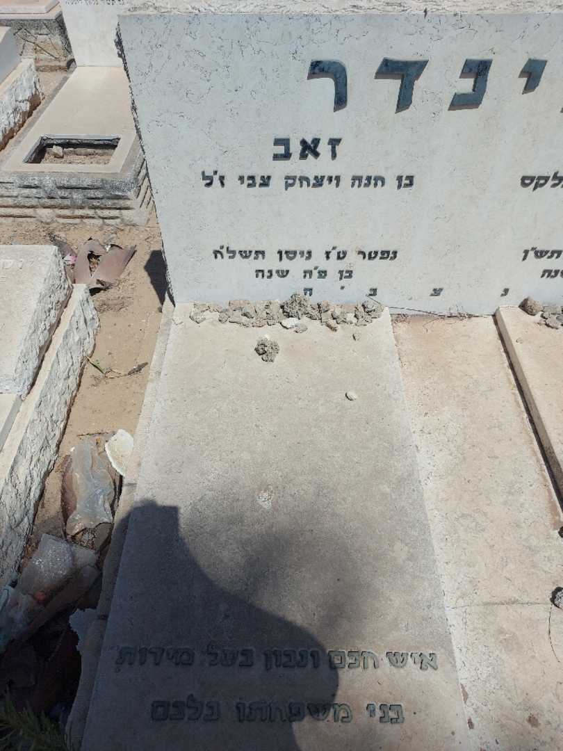 קברו של זאב בלינדר. תמונה 2