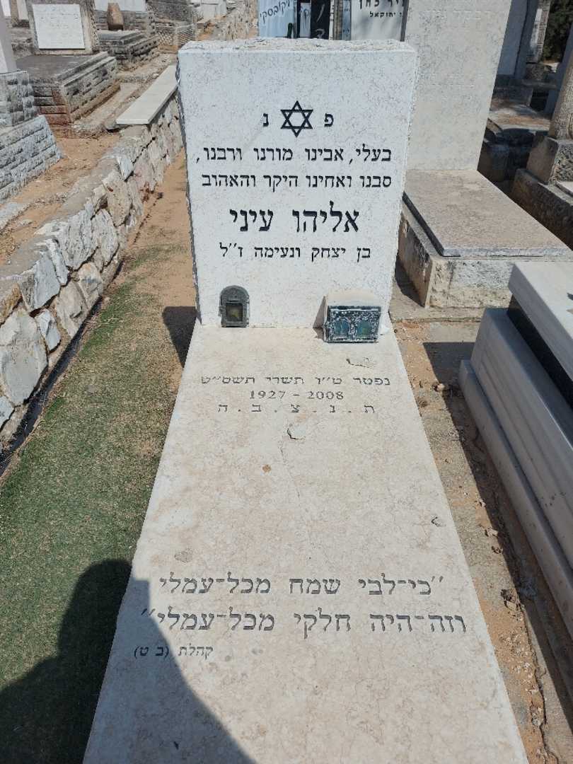 קברו של אליהו עיני