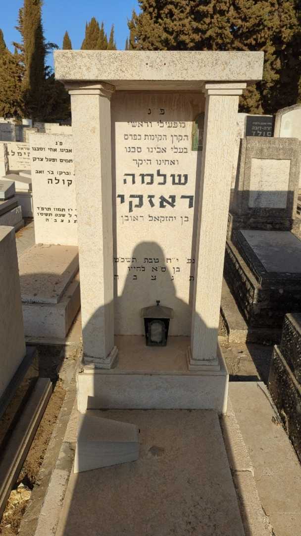 קברו של שלמה ראזקי. תמונה 1