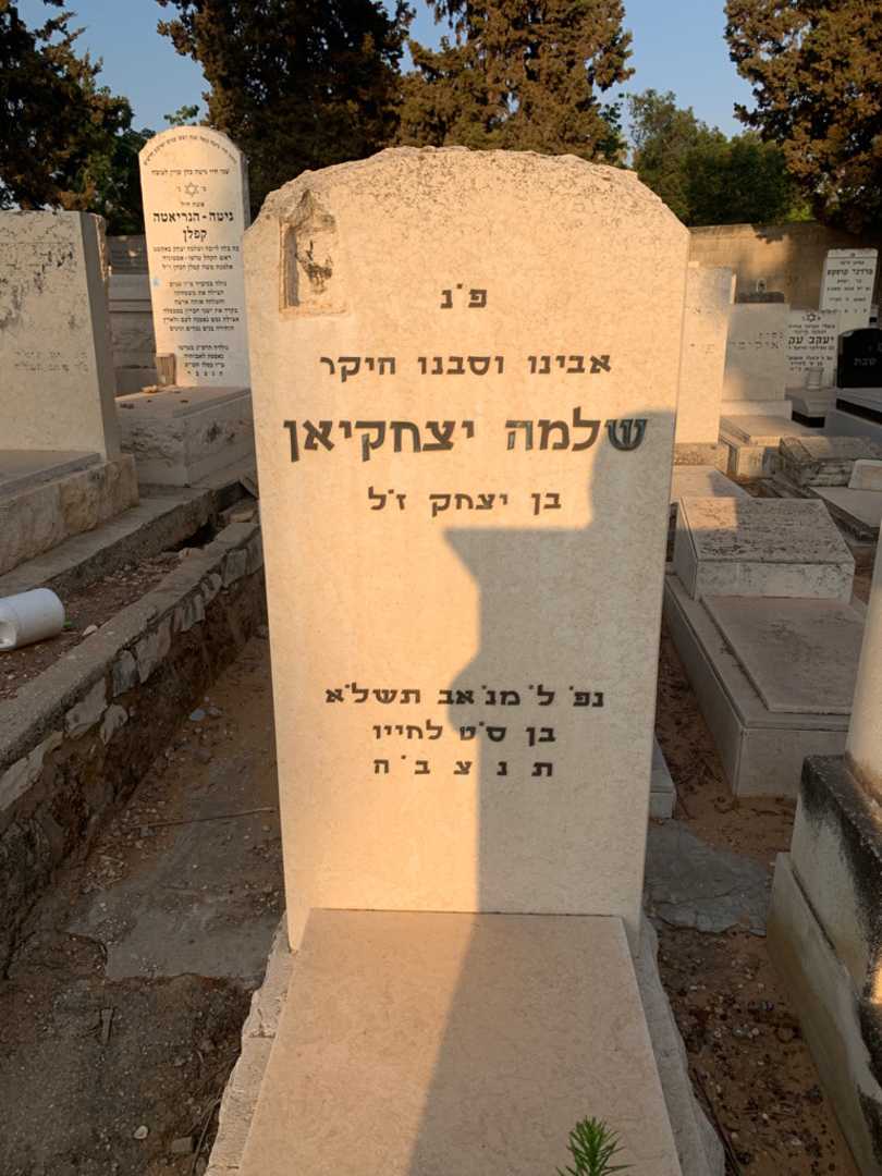 קברו של שלמה יצחקיאן